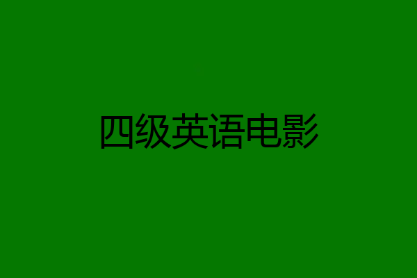 四级英语电影