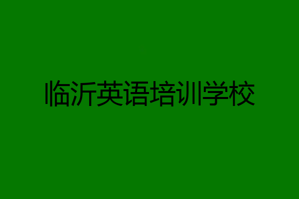 临沂英语培训学校