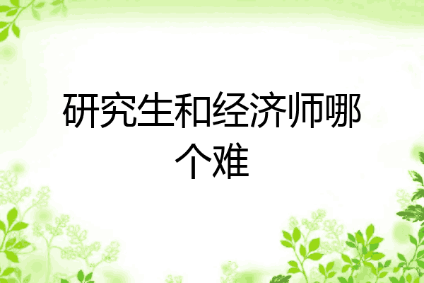 研究生和经济师哪个难