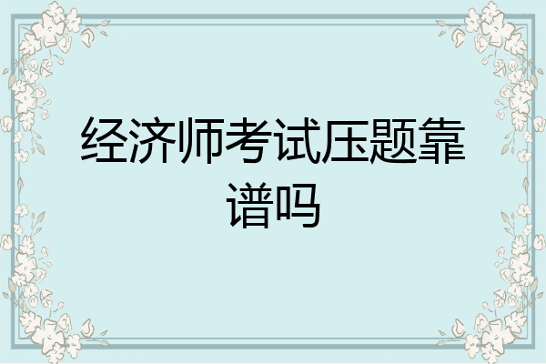 经济师考试压题靠谱吗