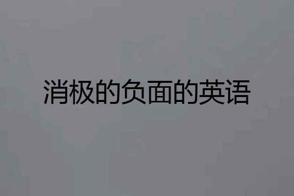 消极的负面的英语