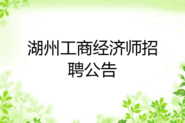 湖州工商经济师招聘公告