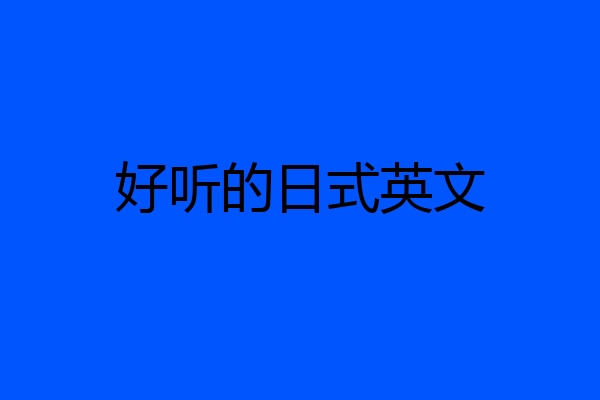 好听的日式英文