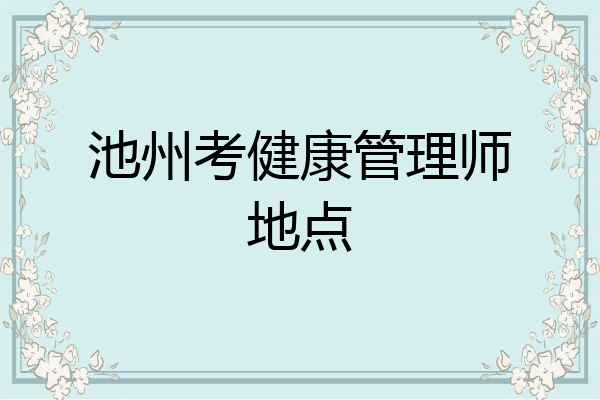 池州考健康管理师地点