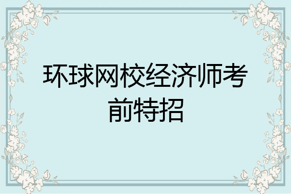 环球网校经济师考前特招