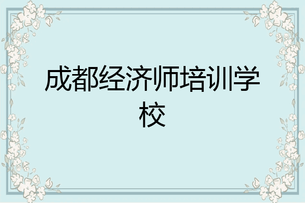 成都经济师培训学校