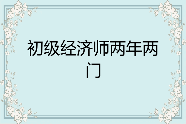 初级经济师两年两门