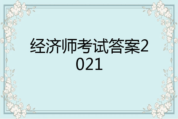 经济师考试答案2021