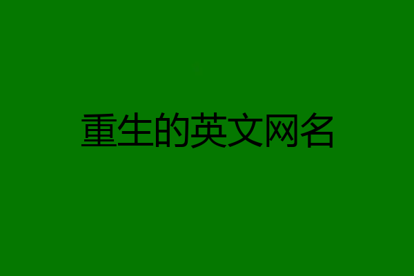 重生的英文网名