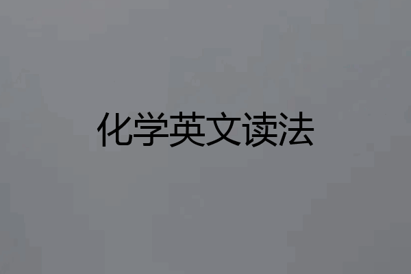 化学英文读法