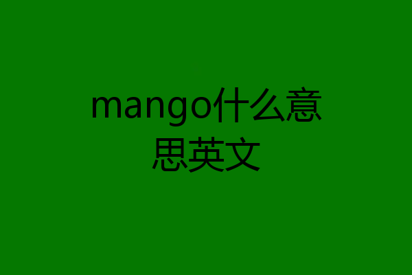 mango什么意思英文