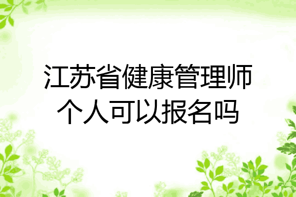 江苏省健康管理师个人可以报名吗