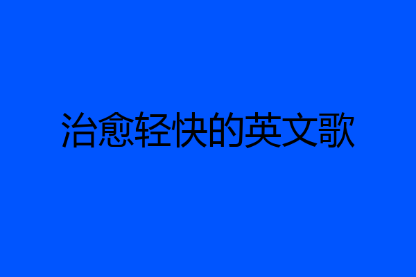 治愈轻快的英文歌