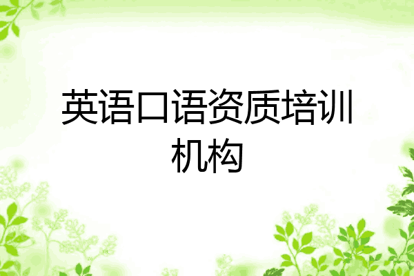 英语口语资质培训机构