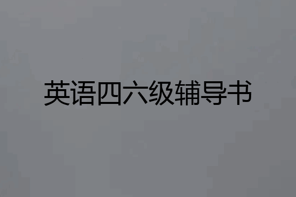 英语四六级辅导书