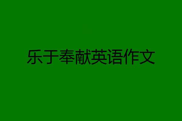 乐于奉献英语作文