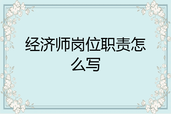 经济师岗位职责怎么写