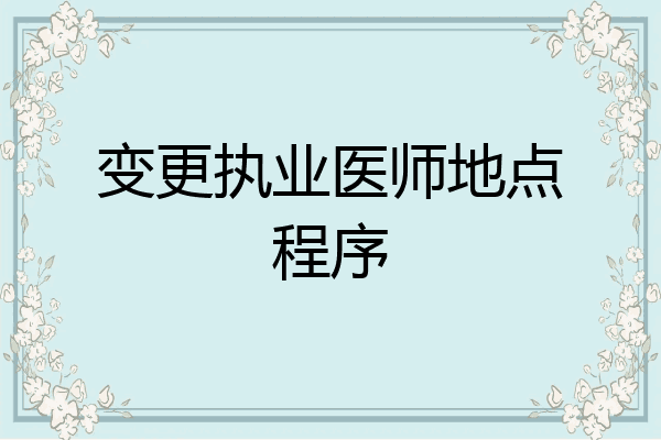 变更执业医师地点程序