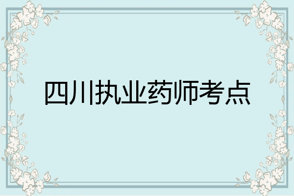 四川执业药师考点