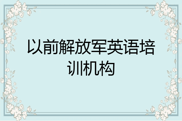 以前解放军英语培训机构