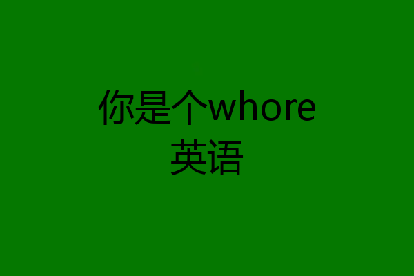 你是个whore英语