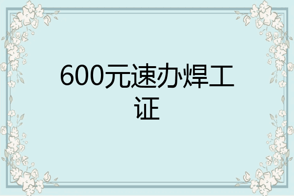 600元速办焊工证