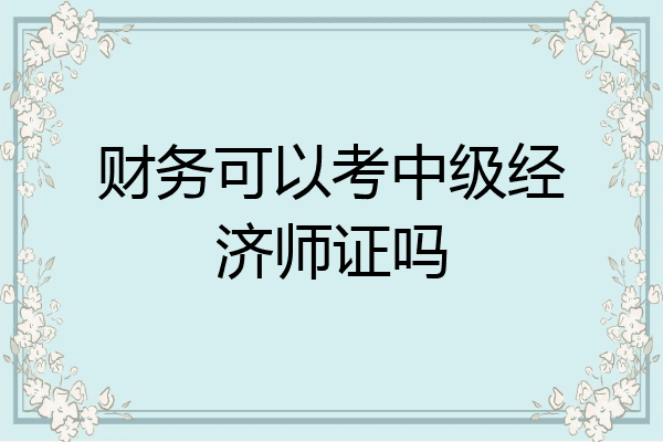 财务可以考中级经济师证吗