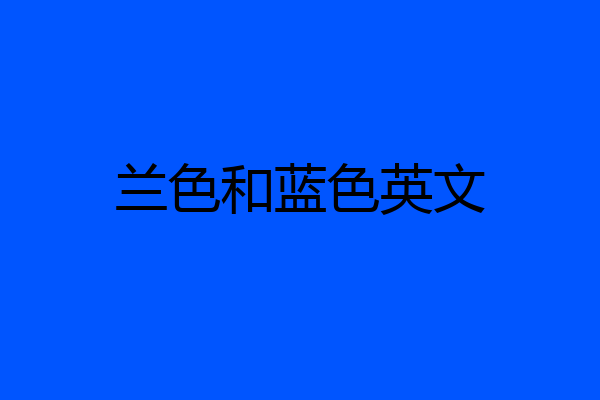 兰色和蓝色英文