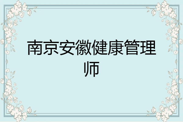 南京安徽健康管理师