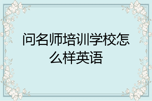 问名师培训学校怎么样英语