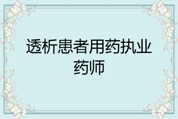 透析患者用药执业药师