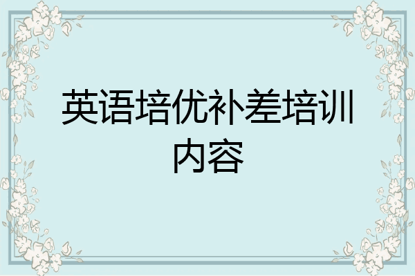 英语培优补差培训内容