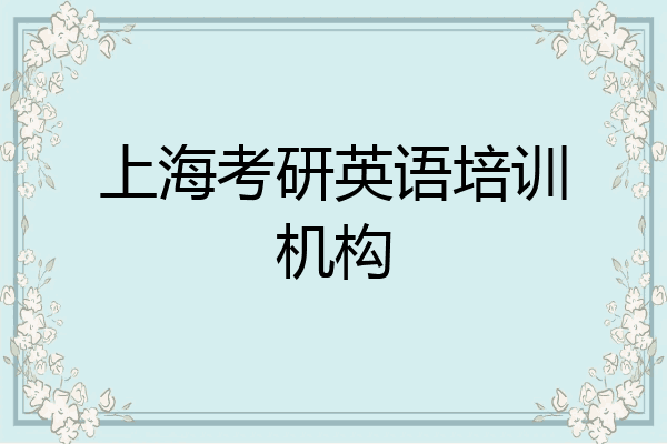 上海考研英语培训机构