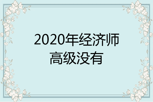 2020年经济师高级没有
