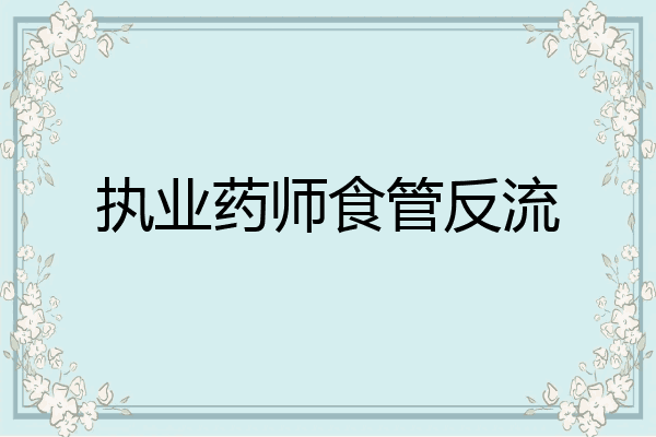 执业药师食管反流