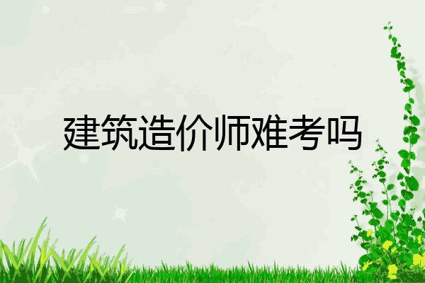 建筑造价师难考吗