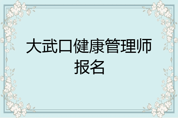 大武口健康管理师报名