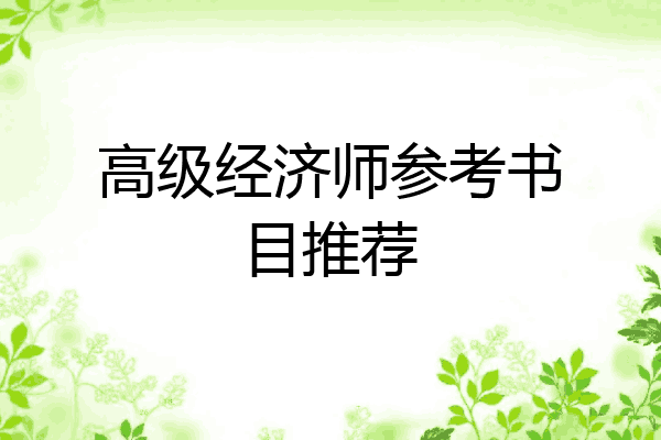 高级经济师参考书目推荐