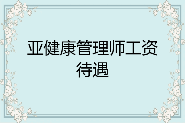 亚健康管理师工资待遇