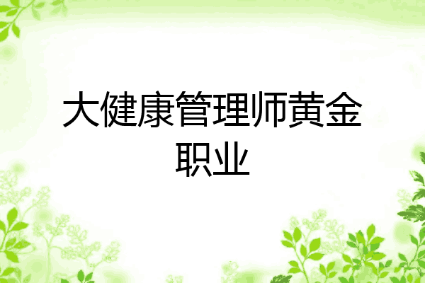 大健康管理师黄金职业