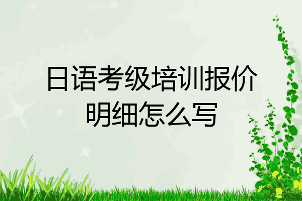 日语考级培训报价明细怎么写