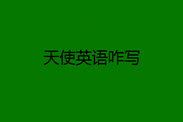 天使英语咋写