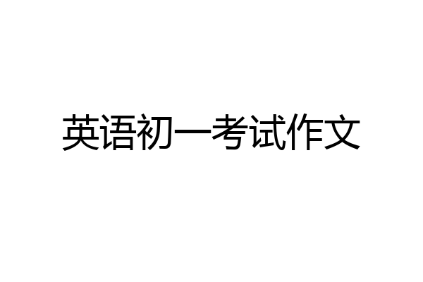 英语初一考试作文