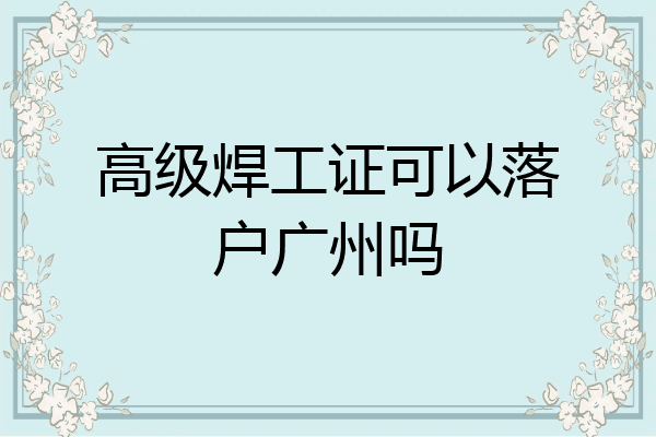 高级焊工证可以落户广州吗
