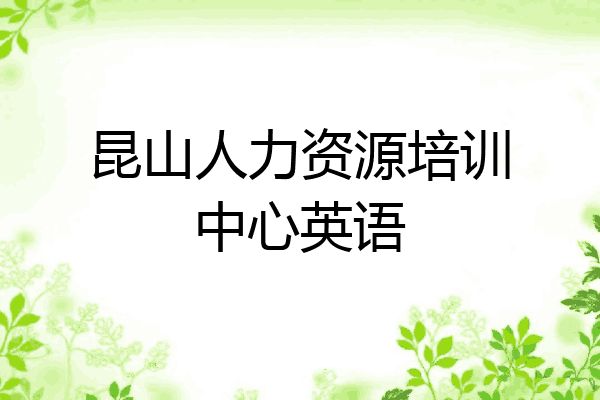 昆山人力资源培训中心英语