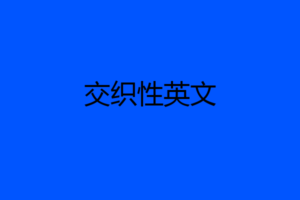 交织性英文