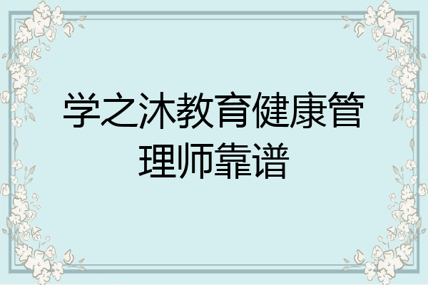 学之沐教育健康管理师靠谱