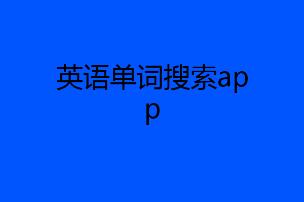 英语单词搜索app