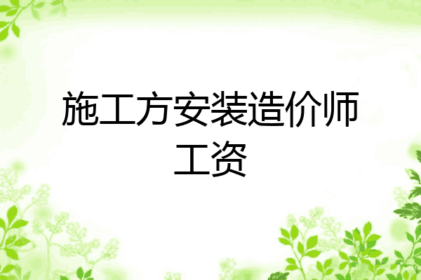 施工方安装造价师工资