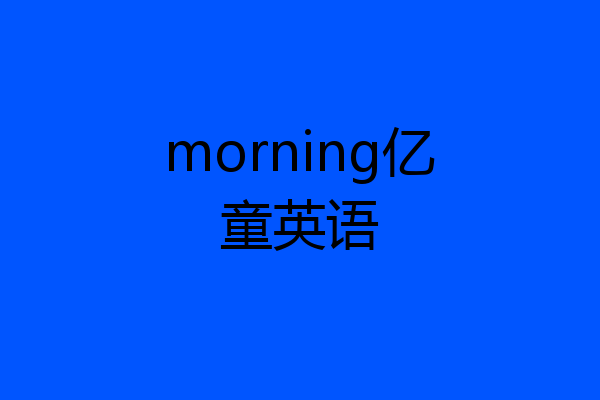morning亿童英语